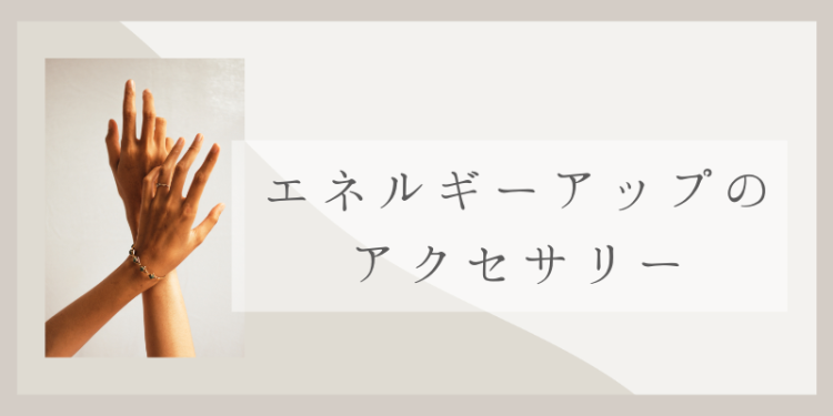 エネルギーアップのアクセサリー